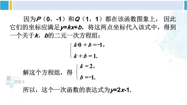 湘教版八年级数学下册 第4章 一次函数 4.4 用待定系数法确定一次函数表达式（课件）05