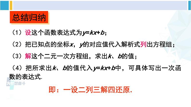 湘教版八年级数学下册 第4章 一次函数 4.4 用待定系数法确定一次函数表达式（课件）07