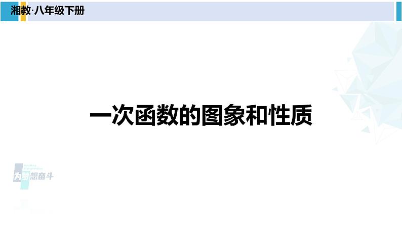 湘教版八年级数学下册 第4章 一次函数 第2课时 一次函数的图象和性质（课件）第1页