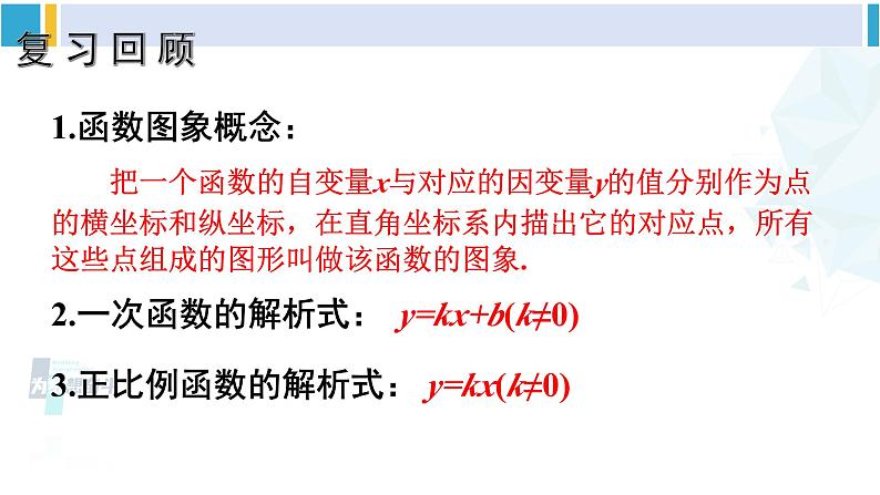 湘教版八年级数学下册 第4章 一次函数 第2课时 一次函数的图象和性质（课件）第2页