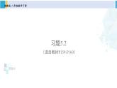 湘教版八年級(jí)數(shù)學(xué)下冊 第5章 數(shù)據(jù)的頻數(shù)分布 習(xí)題5.2（課件）