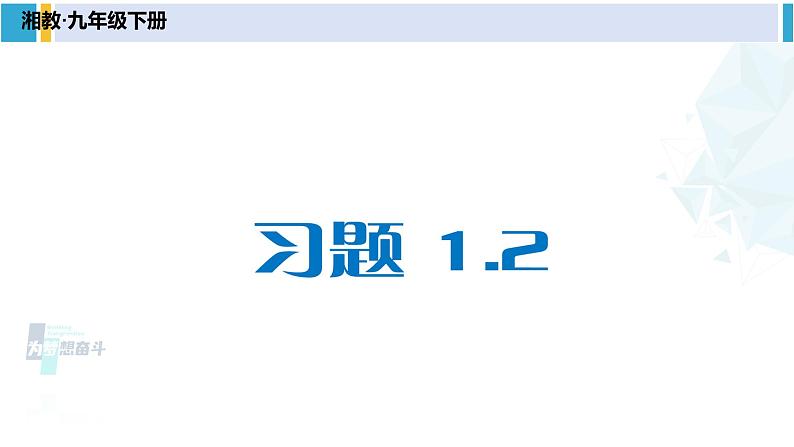 湘教版九年级数学下册 第1章 二次函数习题1.2（课件）01