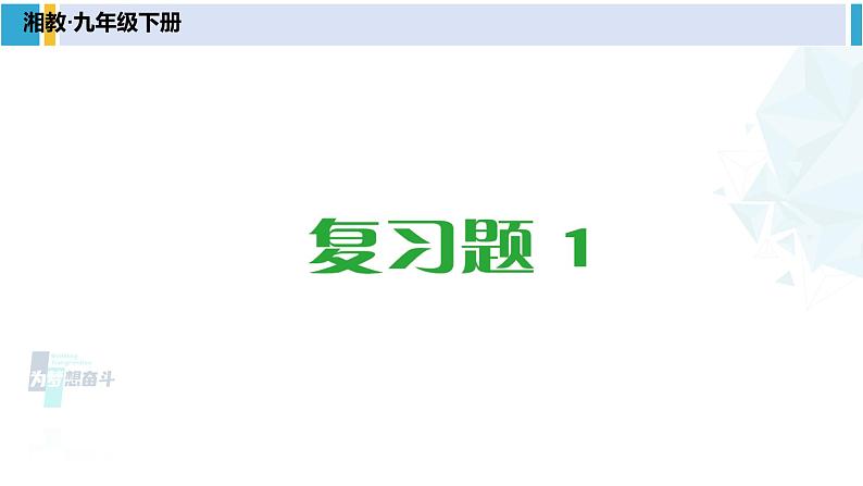 湘教版九年级数学下册 第1章 二次函数复习题1（课件）第1页