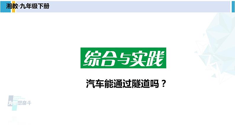 湘教版九年级数学下册 第1章 二次函数综合与实践（课件）第1页