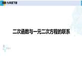湘教版九年级数学下册 第1章 二次函数1.4 二次函数与一元二次方程的联系（课件）