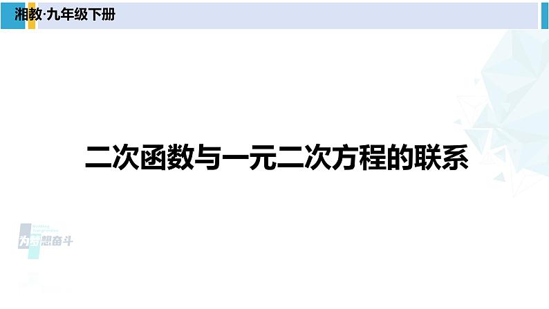 湘教版九年级数学下册 第1章 二次函数1.4 二次函数与一元二次方程的联系（课件）第1页