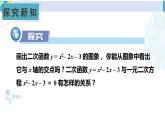 湘教版九年级数学下册 第1章 二次函数1.4 二次函数与一元二次方程的联系（课件）