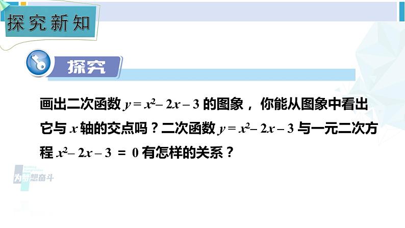 湘教版九年级数学下册 第1章 二次函数1.4 二次函数与一元二次方程的联系（课件）第2页