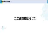 湘教版九年级数学下册 第1章 二次函数第2课时 二次函数的应用（2）（课件）