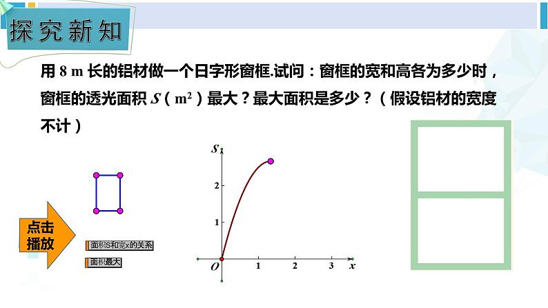 湘教版九年级数学下册 第1章 二次函数第2课时 二次函数的应用（2）（课件）第4页