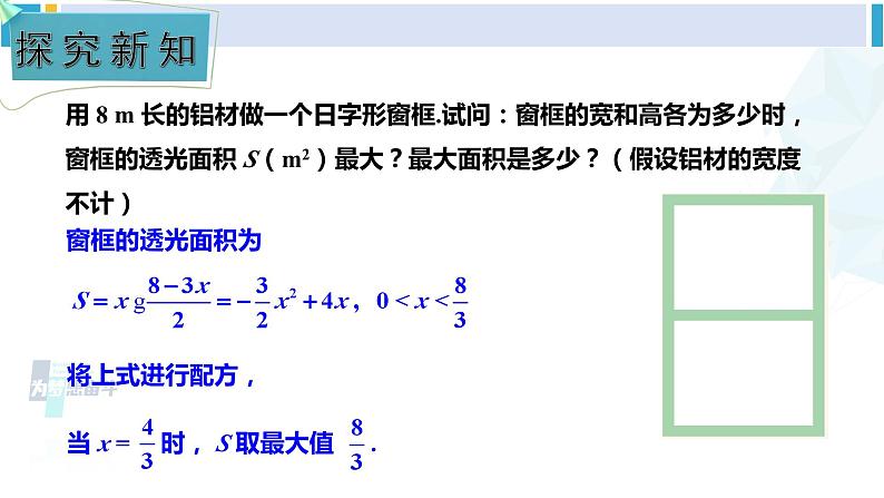 湘教版九年级数学下册 第1章 二次函数第2课时 二次函数的应用（2）（课件）第5页