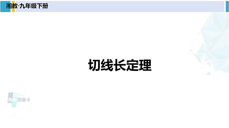 湘教版九年级数学下册 第2章 圆 2.5.3 切线长定理（课件）第1页