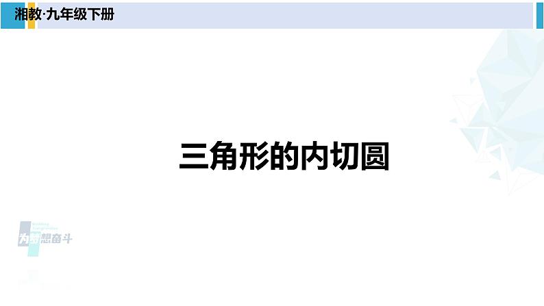 湘教版九年级数学下册 第2章 圆 2.5.4 三角形的内切圆（课件）第1页