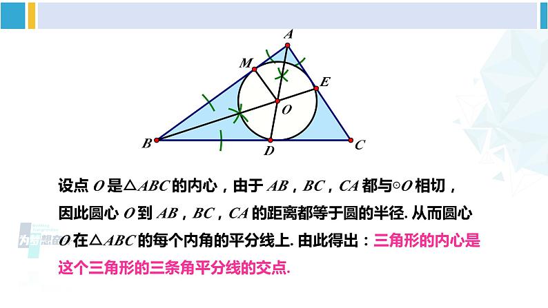 湘教版九年级数学下册 第2章 圆 2.5.4 三角形的内切圆（课件）第7页