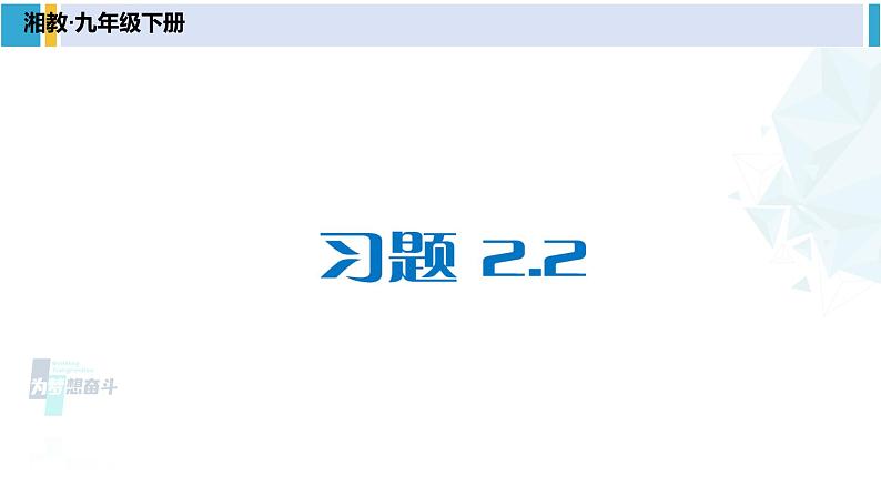 湘教版九年级数学下册 第2章 圆 习题2.2（课件）01