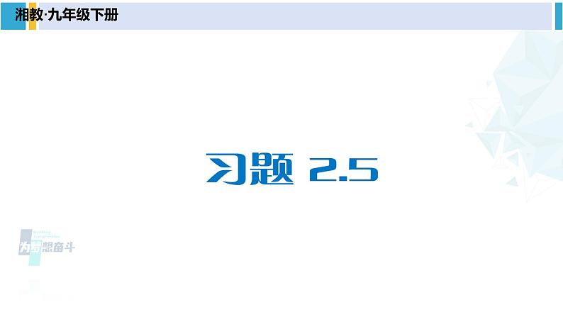 湘教版九年级数学下册 第2章 圆 习题2.5（课件）01