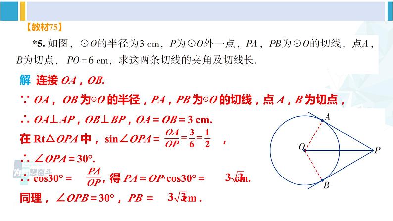 湘教版九年级数学下册 第2章 圆 习题2.5（课件）06