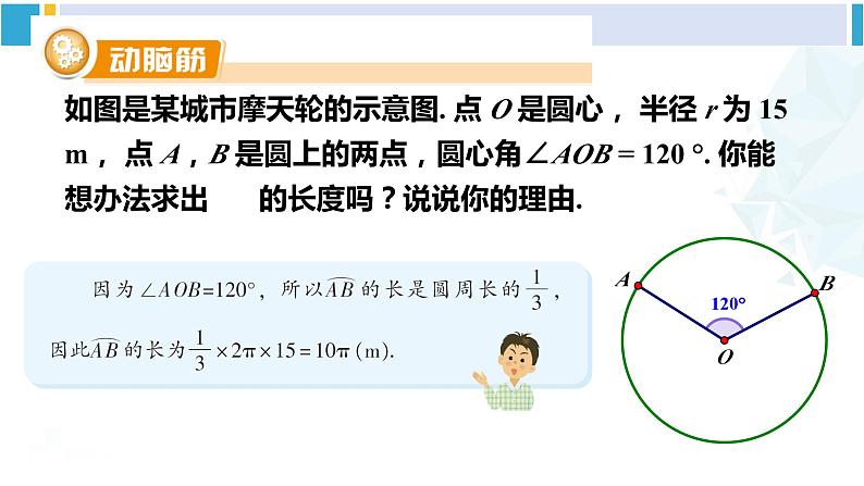 湘教版九年级数学下册 第2章 圆 第1课时 弧长（课件）03