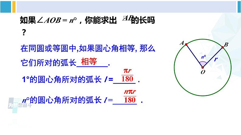 湘教版九年级数学下册 第2章 圆 第1课时 弧长（课件）04