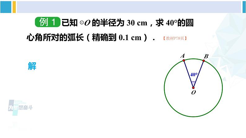 湘教版九年级数学下册 第2章 圆 第1课时 弧长（课件）06