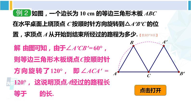 湘教版九年级数学下册 第2章 圆 第1课时 弧长（课件）07