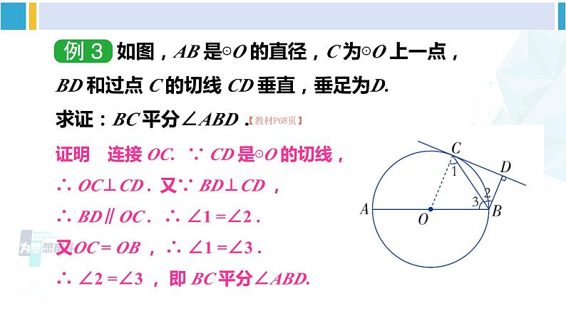 湘教版九年级数学下册 第2章 圆 第2课时 切线的性质（课件）第6页