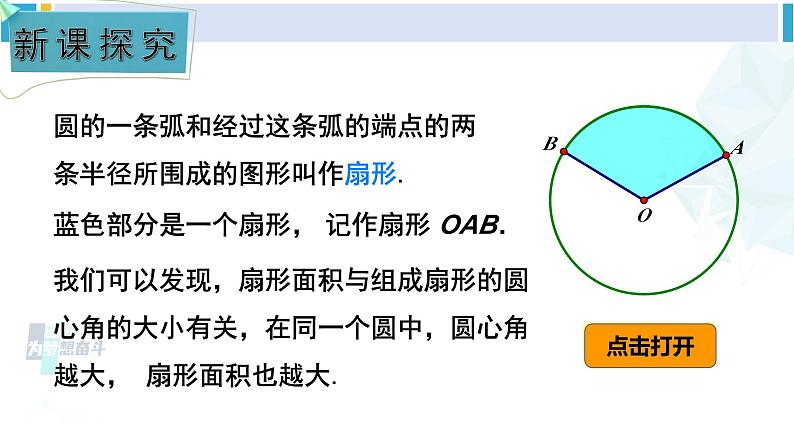 湘教版九年级数学下册 第2章 圆 第2课时 扇形面积（课件）第3页