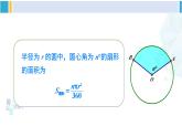 湘教版九年级数学下册 第2章 圆 第2课时 扇形面积（课件）