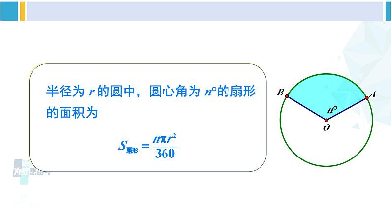 湘教版九年级数学下册 第2章 圆 第2课时 扇形面积（课件）第5页