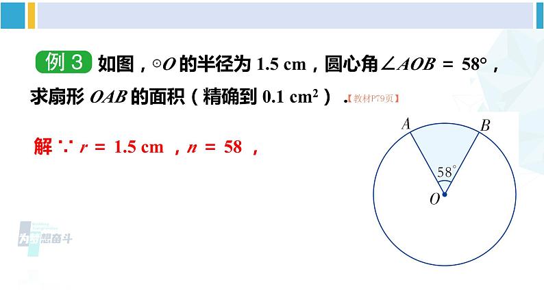 湘教版九年级数学下册 第2章 圆 第2课时 扇形面积（课件）第7页