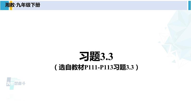 湘教版九年级数学下册 第3章 投影与视图 习题3.3（课件）01