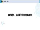 湘教版九年级数学下册 第3章 投影与视图 3.2 直棱柱、圆锥的侧面展开图（课件）