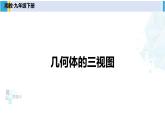 湘教版九年級數(shù)學(xué)下冊 第3章 投影與視圖 第1課時 幾何體的三視圖（課件）