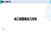 湘教版九年級數(shù)學(xué)下冊 第3章 投影與視圖 第2課時 由三視圖確定幾何體（課件）