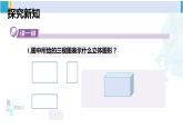 湘教版九年級數(shù)學(xué)下冊 第3章 投影與視圖 第2課時 由三視圖確定幾何體（課件）