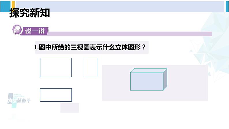 湘教版九年级数学下册 第3章 投影与视图 第2课时 由三视图确定几何体（课件）03