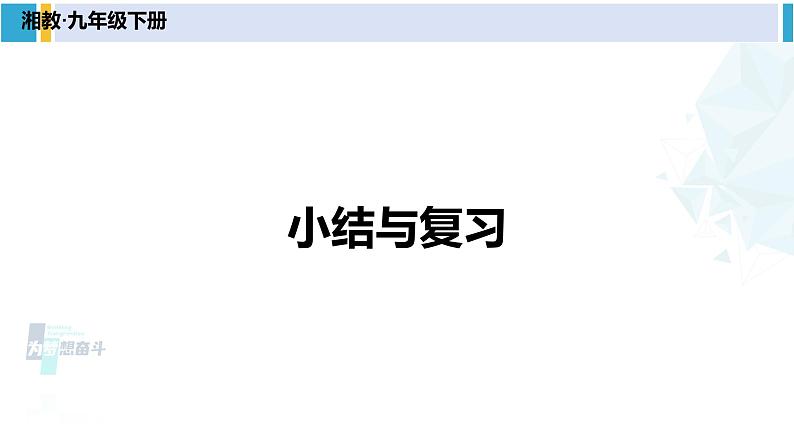 湘教版九年级数学下册 第4章 概率 小结与复习（课件）第1页