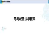 湘教版九年級(jí)數(shù)學(xué)下冊 第4章 概率 第2課時(shí) 用樹狀圖法求概率（課件）