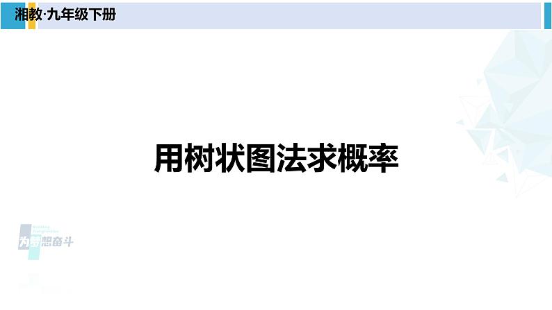 湘教版九年级数学下册 第4章 概率 第2课时 用树状图法求概率（课件）第1页