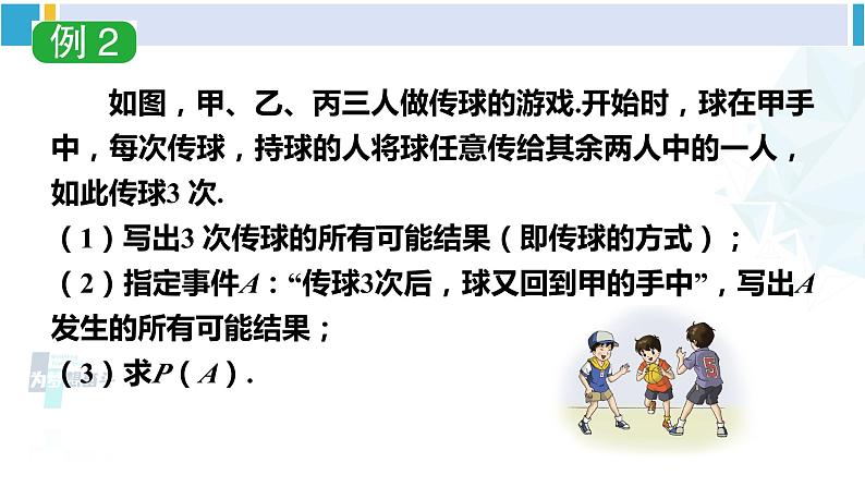 湘教版九年级数学下册 第4章 概率 第2课时 用树状图法求概率（课件）第7页