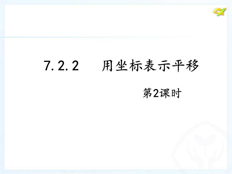 7.2.2++坐标方法的简单应用（2）+课件+2023—2024学年人教版数学七年级下册第3页