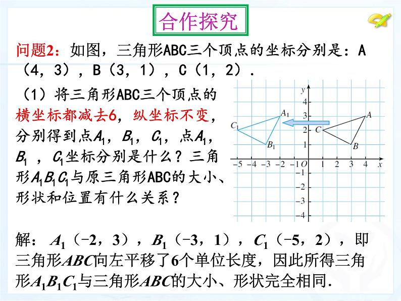 7.2.2++坐标方法的简单应用（2）+课件+2023—2024学年人教版数学七年级下册第6页