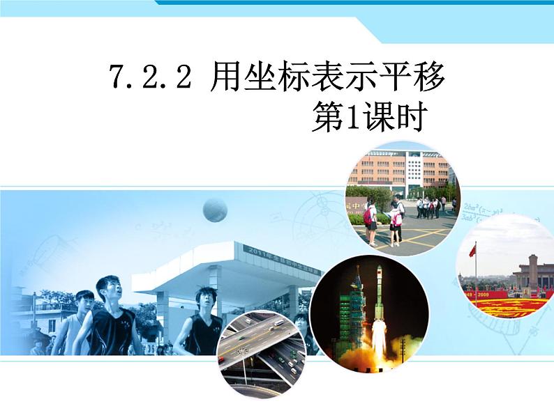 7.2.2++坐标方法的简单应用（1）+课件+2023—2024学年人教版数学七年级下册02