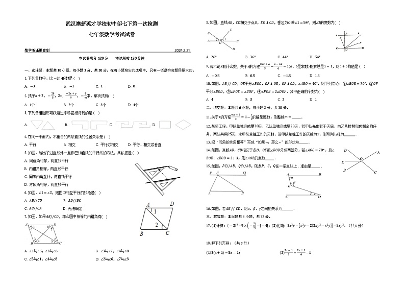 湖北省武汉市洪山区武汉澳新英才学校2023-2024学年七年级下学期开学数学试题01