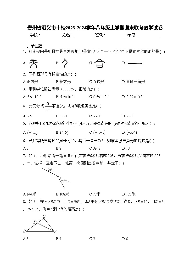 贵州省遵义市十校2023-2024学年八年级上学期期末联考数学试卷(含答案)第1页