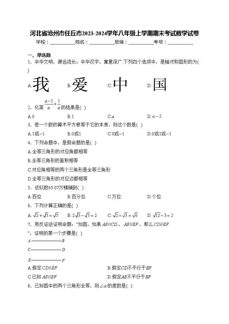 河北省沧州市任丘市2023-2024学年八年级上学期期末考试数学试卷(含答案)第1页