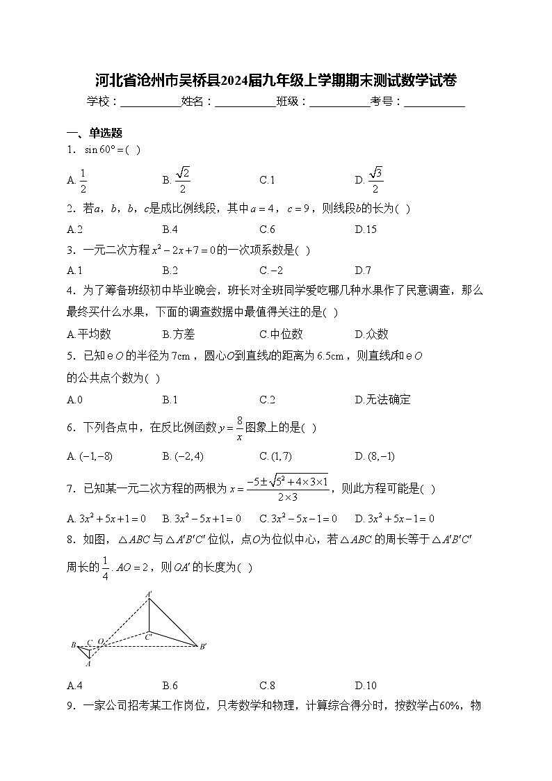 河北省沧州市吴桥县2024届九年级上学期期末测试数学试卷(含答案)01