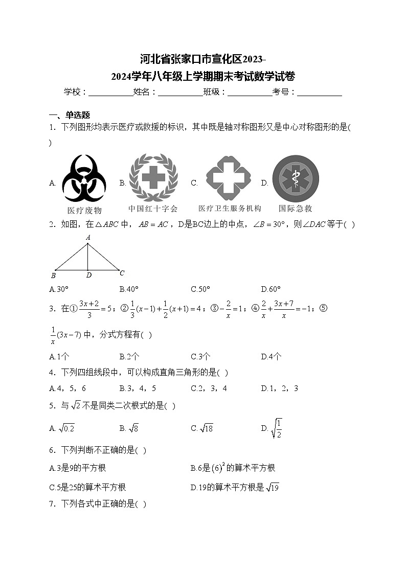 河北省张家口市宣化区2023-2024学年八年级上学期期末考试数学试卷(含答案)第1页