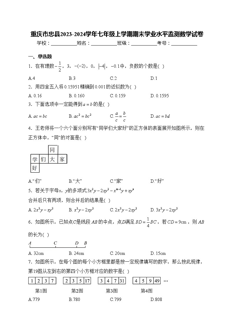 重庆市忠县2023-2024学年七年级上学期期末学业水平监测数学试卷(含答案)01