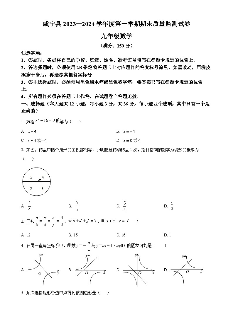 贵州省毕节市威宁彝族回族苗族自治县2023-2024学年九年级上学期期末数学试题（原卷版+解析版）01